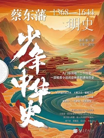 Cai Dongfan's Young History of China: History of the Ming Dynasty