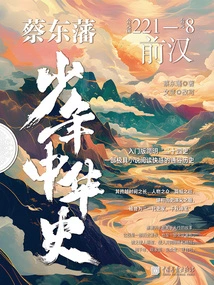 Cai Dongfan's Young History of China: Pre-han Dynasty