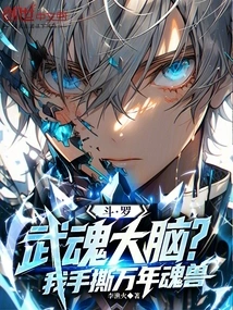 Douluo: Wuhun Brain? I Tear Apart the Ten-thousand-year-old Soul Beast with My Bare Hands