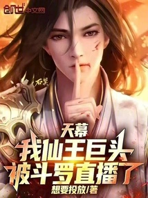 Tianmu: I, the Giant Immortal King, Was Broadcast Live by Douluo