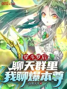 After Wearing Douluo, I Talked About Myself in the Chat Group