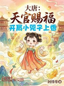 Tang Dynasty: the Heavenly Official Gave Blessings, and the Little Sizi Offered Incense at the Beginning