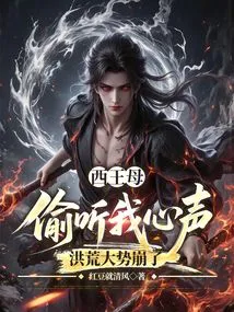 The Queen Mother of the West Eavesdropped on My Voice, and the Great Power of the Ancient Times Collapsed