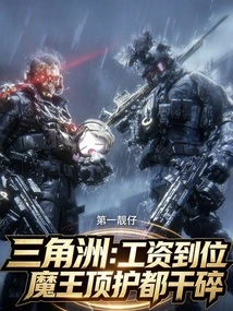 Delta: When the Salary is in Place, the Devil's Protection Will Be Shattered