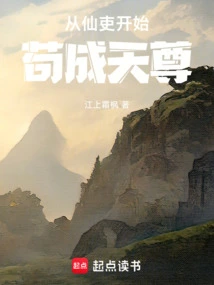 Starting from an Immortal Official and Becoming a Deity