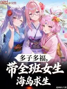 Many Children, Many Blessings, Lead the Whole Class of Girls to Survive on the Island