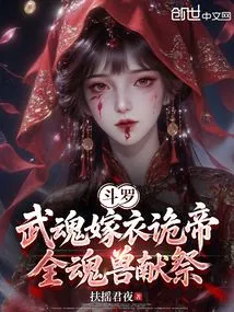 Douluo: the Martial Soul Marries the Strange Emperor, and the Whole Soul Beast Sacrifices
