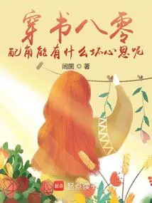 In the 80s of the Book, What Bad Intentions Can the Supporting Characters Have?