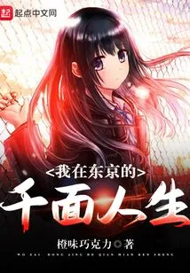 My Thousand Faces of Life in Tokyo