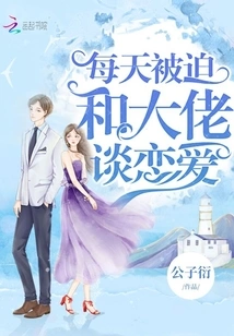 Forced to Fall in Love with the Boss Every Day