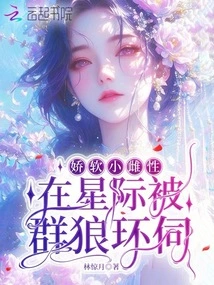 The Delicate Little Female is Surrounded by Wolves in the Interstellar