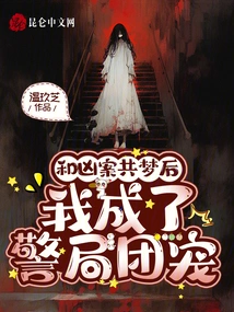 After Dreaming About the Murder, I Became the Favorite of the Police Station