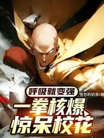 The Breath Becomes Stronger, and the Nuclear Explosion with One Punch Shocks the School Beauty!