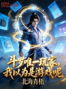 The Only Player in Douluo, I Thought it Was a Game