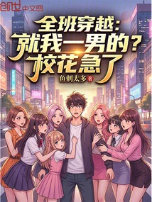 The Whole Class Traveled Through Time: I'm the Only One? the School Beauty is Anxious