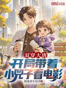 Double-crossing the Tang Dynasty: Watching a Movie with Xiao Sizi at the Beginning