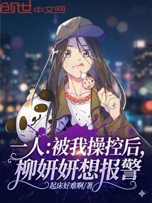 One Person: after Being Manipulated by Me, Liu Yanyan Wanted to Call the Police