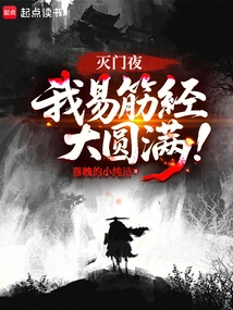 On the Night of the Death of My Entire Family, My Yi Jin Sutra Has Been Completed!