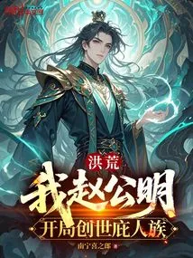 Honghuang: I, Zhao Gongming, Started the World to Protect the Human Race