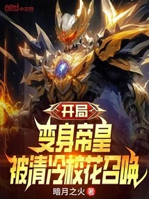 At the Beginning, He Transformed into an Emperor and Was Summoned by the Cool School Beauty