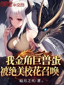 I, the Giant Golden-horned Beast Egg, Was Summoned by the Beautiful School Beauty