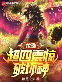 Dragon Ball: Super Four Shocks the God of Destruction