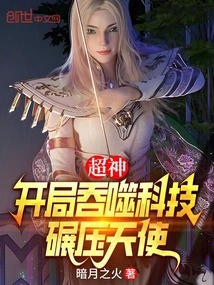 Super God: Swallowing Technology at the Beginning and Crushing Angels