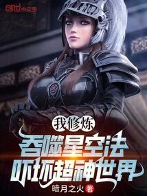 I Practice the Method of Swallowing the Stars, Which Scares the World of Super Gods