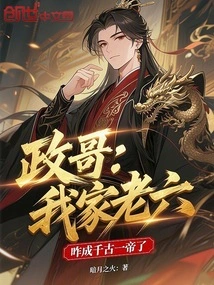 Brother Zheng: How Come My Sixth Son Has Become an Emperor Through the Ages?