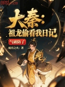 Da Qin: Zulong Peeked at My Diary and Was Furious