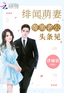 Scandalous Cute Wife: Black-bellied Husband, See You in the Headlines