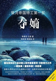 Agents of the Galactic Empire (part 1): Seizing the Inheritance