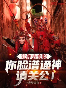 Let You Change Your Face, and Ask Guan Gong to Use Your Facial Makeup to Communicate with the Gods!