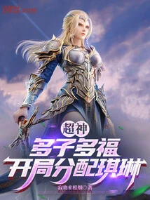 Super God: Many Children, Many Blessings, Qilin is Assigned at the Beginning