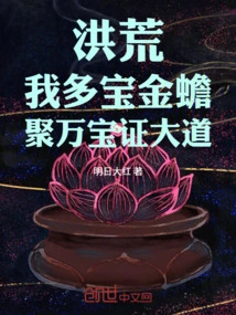 Honghuang: I Have Many Treasures, the Golden Toad, and Gather Ten Thousand Treasures to Prove the Avenue