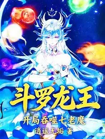 Douluo Dragon King: Devouring the Seven Old Demons at the Beginning