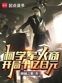 Ke Xue Arms Dealer: Start with One Billion Yen