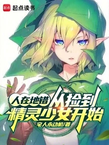 People Are in the Wrong Place, Starting from Picking up the Elf Girl