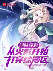 Simultaneous Time Travel: Starting from Naruto and Going Through the Comprehensive Comics Area