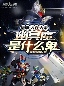 Armor: in the Song Dynasty, What Kind of Ghost is the Nether Demon?