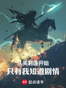 Starting from Fulian, Only I Know the Plot