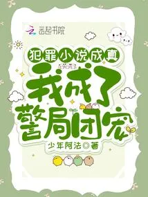 The Crime Novel Came True and I Became the Favorite of the Police Station