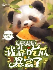 After Binding the System, I Became Rich by Eating Melons