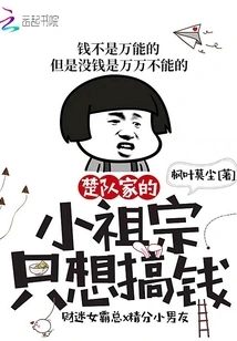 The Young Ancestor of Captain Chu's Family Just Wants to Make Money