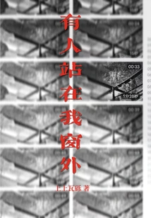 Someone is Standing Outside My Window