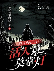 When the Yin Spirit Master Travels, Do Not Hold a Lamp in the Tomb of the Living