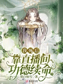 After I Die, I Will Rely on the Merits of the Live Broadcast Room to Survive