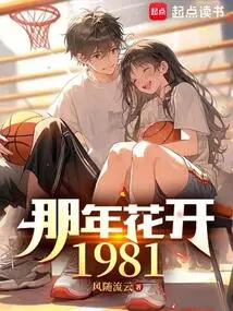 That Year the Flowers Bloomed 1981