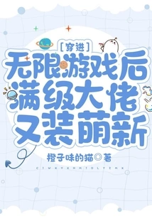 After Entering the Infinite Game, the Maxed-out Boss Pretends to Be a Newbie Again