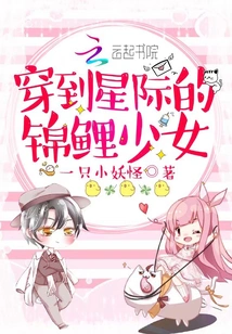 The Koi Girl Who Traveled to the Interstellar Space